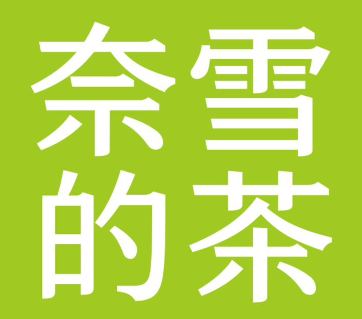 奈雪的茶