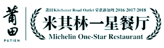蒲田(米其林一星)