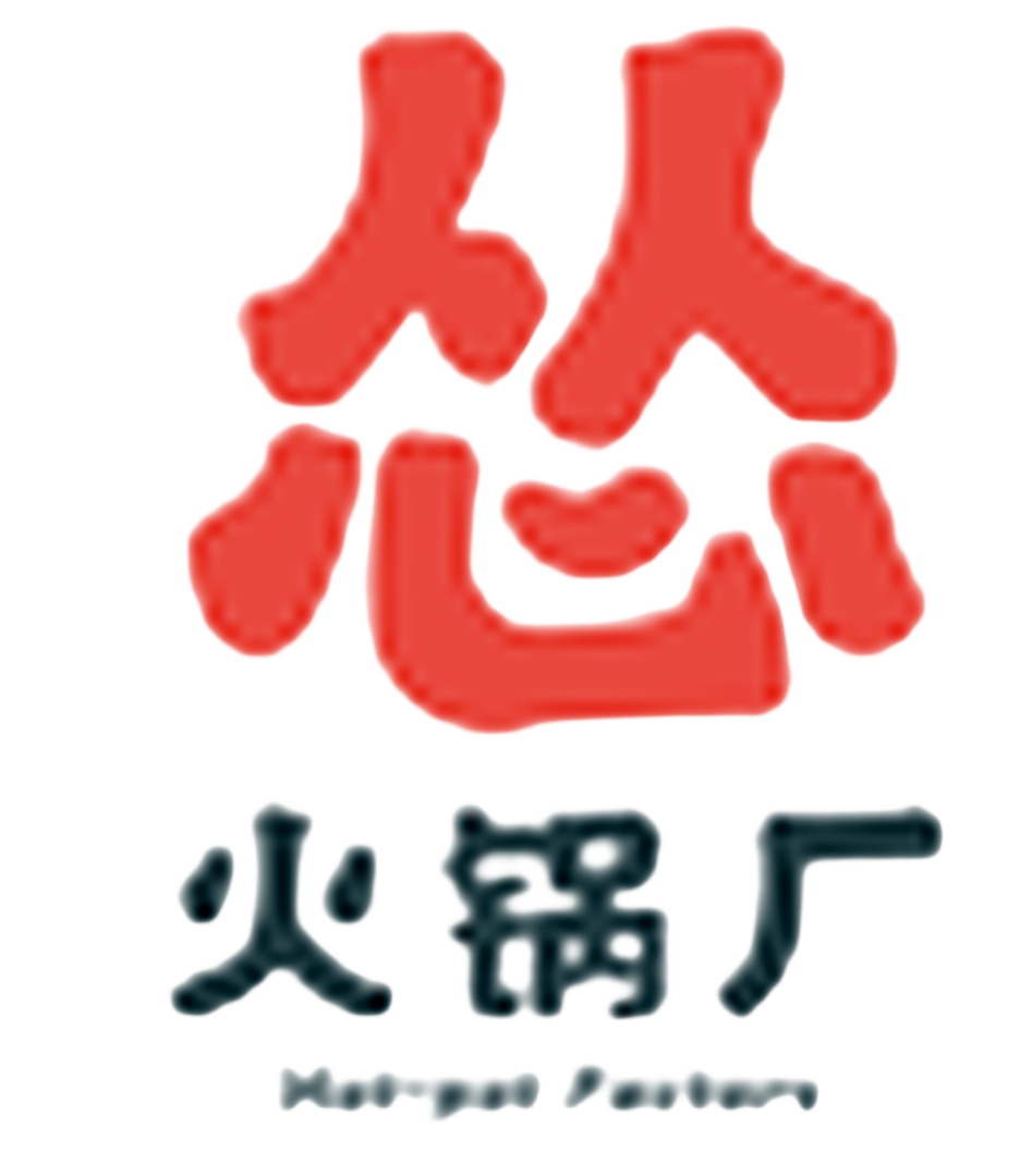 怂火锅厂