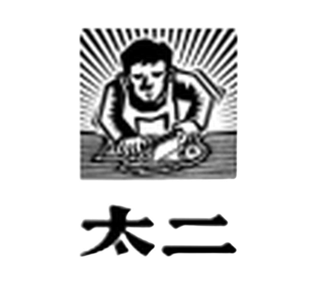 太二